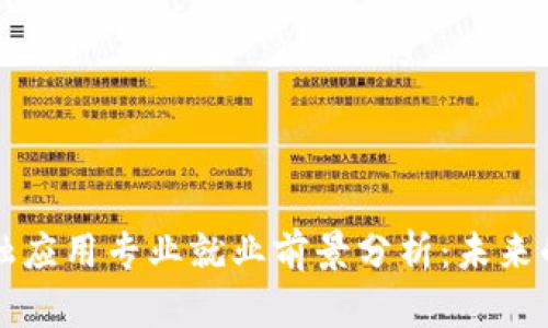 区块链与金融应用专业就业前景分析：未来的机遇与挑战