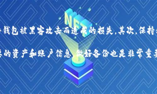   探索EP国际4.0区块链游戏的未来趋势与发展 / 

 guanjianci 区块链游戏, EP国际4.0, 虚拟经济, 游戏开发, 数字资产 /guanjianci 

一、什么是EP国际4.0区块链游戏？

EP国际4.0区块链游戏，是一种结合了区块链技术的在线游戏形式。在这一游戏环境中，玩家不仅能够享受游戏的乐趣，还能够参与到由区块链技术驱动的虚拟经济中。它为玩家提供了更高的安全性和透明性，确保玩家的数字资产能够得到有效的保存和管理。

与传统游戏相比，EP国际4.0区块链游戏的最大特点在于其去中心化的特性。传统的游戏经常依赖于中心服务器来运行，而区块链技术允许游戏数据和资产在分布式网络中安全存储，玩家可以直接与智能合约进行交互。这样一来，玩家对自己在游戏中创造的资产拥有完全的控制权，避免了因为游戏公司关闭而导致资产损失的风险。

二、EP国际4.0的技术基础

EP国际4.0区块链游戏的核心技术主要是基于区块链和智能合约。区块链是一种分布式数据库技术，允许数据在无信任环境中进行安全地存储和验证。每个玩家的交易和游戏行为都会被记录在区块链上，形成可追溯的交易链。

智能合约是区块链技术的一部分，它是自动执行的合约程序，允许在确定条件被满足时自动进行操作。在EP国际4.0区块链游戏中，智能合约可以用来管理游戏内的资产交易、奖励分配等功能，确保每一笔交易都按照预定的规则执行，提升了游戏的透明度和公正性。

三、EP国际4.0如何改变游戏产业？

EP国际4.0区块链游戏正在逐步改变游戏产业的生态。首先，它引入了数字资产的概念，玩家在游戏中可以通过完成任务、挑战等方式获得资产，这些资产可以在多个游戏之间进行交易，打破了传统游戏中的界限。其次，区块链技术能够为游戏开发者提供更加公平的盈利模式，通过去中心化的平台，玩家在游戏内获得的收益可以直接归属于他们，而不是被中介机构剥削。

此外，EP国际4.0区块链游戏促进了玩家社区的建立与发展。通过持有游戏内的资产，玩家可以参与到游戏的治理中，发表自己的意见，影响游戏的发展方向。这样的机制不仅增强了玩家的参与感，还推动了游戏内容的更新与迭代，使游戏环境更加活跃。

四、可能遇到的挑战与问题

尽管EP国际4.0区块链游戏有着广阔的发展前景，但它的发展也面临着一定的挑战。首先，技术上的复杂性可能会使初学者感到困惑，影响他们的参与意愿。与传统游戏相对比，区块链游戏在用户体验上尚需进一步，以降低玩家的入门门槛。

其次，区块链技术本身仍处于快速发展之中，面临着可扩展性、交易速度等技术瓶颈，这可能会影响游戏的流畅性和用户体验。此外，如何保护玩家的隐私和安全也是亟待解决的问题，尽管区块链具有较高的安全性，但在实际操作中仍可能遭遇黑客攻击或欺诈行为。

五、EP国际4.0区块链游戏的未来

尽管面临挑战，EP国际4.0区块链游戏的未来依然光明。随着技术的成熟与普及，越来越多的用户将能够体验到区块链游戏的独特魅力。同时，市场对游戏内经济的重视也逐渐提升，更多的开发者和投资者开始关注这个领域，促进了项目的蓬勃发展。

我们可以预见，未来的区块链游戏不仅会在画面和玩法上有所创新，更会在游戏经济模型上进行尝试，可能会出现更多的经济激励机制，让玩家在游戏中获得更多的收益。这样的转变将有助于吸引更多的玩家进入这一新兴领域，最终推动整个游戏产业的变革。

六、相关问题

1. EP国际4.0区块链游戏与传统游戏有何区别？

EP国际4.0区块链游戏与传统游戏的区别主要体现在几个方面。首先，区块链游戏采用去中心化的技术框架，使玩家能够真正拥有自己的数字资产，而不是被游戏公司完全控制。其次，区块链游戏通过智能合约实现交易的自动化和透明化，这种机制减少了人为干预的可能性。再者，区块链游戏通常使用经济激励机制来鼓励玩家参与，这样的设计在传统游戏中较为罕见。

在盈利模式上，区块链游戏通常采用token经济模式，通过玩家之间的交易、道具买卖等方式实现收益，而传统游戏大多依赖内购或广告收入，这对于玩家的经济参与度较低。

2. 如何安全地参与EP国际4.0区块链游戏？

参与EP国际4.0区块链游戏时，确保安全是至关重要的。首先，玩家需要选择信誉良好的游戏平台，避免在非官方或不安全的平台上交易。其次，建议使用硬件钱包保存数字资产，这样可以大幅降低资产被黑客攻击的风险。此外，玩家在进行交易时，要尽量使用附加了双重认证的账号，以增加账户的安全性。

另外，教育玩家有关区块链基础知识和安全意识也是重要的一环。了解常见的安全威胁，如钓鱼攻击、诈骗等，有助于玩家更好地自我保护。定期查看游戏平台的更新和官方公告，保持对游戏变化的敏感，也能有效降低风险。

3. EP国际4.0区块链游戏中的经济激励机制是怎样的？

EP国际4.0区块链游戏中的经济激励机制通常是围绕着玩家在游戏中所获得的数字资产展开的。这些资产可以是游戏内物品、角色等，也可以是游戏内经济的token，玩家通过完成任务、参与活动，获得相应的数字资产后，可以选择在市场上进行交易获取收益。

通过这种激励机制，玩家的参与度得以提高，因为每个玩家都可以获得实实在在的经济回报。这种模式也促进了玩家之间的互动和合作，形成了一个良性的游戏生态系统。随着游戏的不断更新，新的经济激励模式可能会被引入，为玩家提供更多参与的机会。

4. EP国际4.0区块链游戏对游戏产业的潜在影响是什么？

EP国际4.0区块链游戏对游戏产业的潜在影响是深远的。首先，它可能会改变传统的游戏盈利模式，推动游戏开发商从纯粹的内购和广告收入转向更加多元化的token经济模式。这种转变不仅让玩家能够获得实际利益，也让开发者能够以更公平的方式分配收益。

其次，区块链游戏有助于降低游戏入门的门槛，吸引更多的新玩家加入。通过玩家之间的交易和互动，游戏能够形成一个持续生长的生态系统，促进内容的多样性和丰富性。最终，这将有助于提升整个游戏产业的创新能力和竞争力。

5. 如何在EP国际4.0区块链游戏中保护自己的数字资产？

在EP国际4.0区块链游戏中保护数字资产是每个玩家必须关注的问题。首先，选择安全的数字钱包至关重要，可以选择知名的硬件钱包来储存资产，从而避免因软件钱包被黑客攻击而造成的损失。其次，保持私钥的安全，绝对不要将私钥分享给第三方。

同时，在进行交易时，要仔细核对每一笔交易的信息，确保不存在诈骗或错误。玩家还应定期更新自己的安全措施，比如使用双重认证功能来保护账户安全。对于重要的资产和账户信息，做好备份也是非常重要的，避免因设备故障而导致信息丢失。

通过以上信息的详细介绍，EP国际4.0区块链游戏展现了其独特的魅力与无限的潜力。随着市场的发展，我们可以期待它在游戏产业中的更多变革与创新。