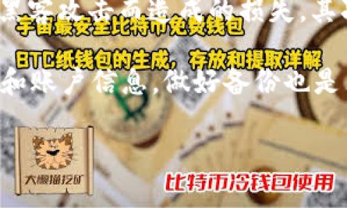   探索EP国际4.0区块链游戏的未来趋势与发展 / 

 guanjianci 区块链游戏, EP国际4.0, 虚拟经济, 游戏开发, 数字资产 /guanjianci 

一、什么是EP国际4.0区块链游戏？

EP国际4.0区块链游戏，是一种结合了区块链技术的在线游戏形式。在这一游戏环境中，玩家不仅能够享受游戏的乐趣，还能够参与到由区块链技术驱动的虚拟经济中。它为玩家提供了更高的安全性和透明性，确保玩家的数字资产能够得到有效的保存和管理。

与传统游戏相比，EP国际4.0区块链游戏的最大特点在于其去中心化的特性。传统的游戏经常依赖于中心服务器来运行，而区块链技术允许游戏数据和资产在分布式网络中安全存储，玩家可以直接与智能合约进行交互。这样一来，玩家对自己在游戏中创造的资产拥有完全的控制权，避免了因为游戏公司关闭而导致资产损失的风险。

二、EP国际4.0的技术基础

EP国际4.0区块链游戏的核心技术主要是基于区块链和智能合约。区块链是一种分布式数据库技术，允许数据在无信任环境中进行安全地存储和验证。每个玩家的交易和游戏行为都会被记录在区块链上，形成可追溯的交易链。

智能合约是区块链技术的一部分，它是自动执行的合约程序，允许在确定条件被满足时自动进行操作。在EP国际4.0区块链游戏中，智能合约可以用来管理游戏内的资产交易、奖励分配等功能，确保每一笔交易都按照预定的规则执行，提升了游戏的透明度和公正性。

三、EP国际4.0如何改变游戏产业？

EP国际4.0区块链游戏正在逐步改变游戏产业的生态。首先，它引入了数字资产的概念，玩家在游戏中可以通过完成任务、挑战等方式获得资产，这些资产可以在多个游戏之间进行交易，打破了传统游戏中的界限。其次，区块链技术能够为游戏开发者提供更加公平的盈利模式，通过去中心化的平台，玩家在游戏内获得的收益可以直接归属于他们，而不是被中介机构剥削。

此外，EP国际4.0区块链游戏促进了玩家社区的建立与发展。通过持有游戏内的资产，玩家可以参与到游戏的治理中，发表自己的意见，影响游戏的发展方向。这样的机制不仅增强了玩家的参与感，还推动了游戏内容的更新与迭代，使游戏环境更加活跃。

四、可能遇到的挑战与问题

尽管EP国际4.0区块链游戏有着广阔的发展前景，但它的发展也面临着一定的挑战。首先，技术上的复杂性可能会使初学者感到困惑，影响他们的参与意愿。与传统游戏相对比，区块链游戏在用户体验上尚需进一步，以降低玩家的入门门槛。

其次，区块链技术本身仍处于快速发展之中，面临着可扩展性、交易速度等技术瓶颈，这可能会影响游戏的流畅性和用户体验。此外，如何保护玩家的隐私和安全也是亟待解决的问题，尽管区块链具有较高的安全性，但在实际操作中仍可能遭遇黑客攻击或欺诈行为。

五、EP国际4.0区块链游戏的未来

尽管面临挑战，EP国际4.0区块链游戏的未来依然光明。随着技术的成熟与普及，越来越多的用户将能够体验到区块链游戏的独特魅力。同时，市场对游戏内经济的重视也逐渐提升，更多的开发者和投资者开始关注这个领域，促进了项目的蓬勃发展。

我们可以预见，未来的区块链游戏不仅会在画面和玩法上有所创新，更会在游戏经济模型上进行尝试，可能会出现更多的经济激励机制，让玩家在游戏中获得更多的收益。这样的转变将有助于吸引更多的玩家进入这一新兴领域，最终推动整个游戏产业的变革。

六、相关问题

1. EP国际4.0区块链游戏与传统游戏有何区别？

EP国际4.0区块链游戏与传统游戏的区别主要体现在几个方面。首先，区块链游戏采用去中心化的技术框架，使玩家能够真正拥有自己的数字资产，而不是被游戏公司完全控制。其次，区块链游戏通过智能合约实现交易的自动化和透明化，这种机制减少了人为干预的可能性。再者，区块链游戏通常使用经济激励机制来鼓励玩家参与，这样的设计在传统游戏中较为罕见。

在盈利模式上，区块链游戏通常采用token经济模式，通过玩家之间的交易、道具买卖等方式实现收益，而传统游戏大多依赖内购或广告收入，这对于玩家的经济参与度较低。

2. 如何安全地参与EP国际4.0区块链游戏？

参与EP国际4.0区块链游戏时，确保安全是至关重要的。首先，玩家需要选择信誉良好的游戏平台，避免在非官方或不安全的平台上交易。其次，建议使用硬件钱包保存数字资产，这样可以大幅降低资产被黑客攻击的风险。此外，玩家在进行交易时，要尽量使用附加了双重认证的账号，以增加账户的安全性。

另外，教育玩家有关区块链基础知识和安全意识也是重要的一环。了解常见的安全威胁，如钓鱼攻击、诈骗等，有助于玩家更好地自我保护。定期查看游戏平台的更新和官方公告，保持对游戏变化的敏感，也能有效降低风险。

3. EP国际4.0区块链游戏中的经济激励机制是怎样的？

EP国际4.0区块链游戏中的经济激励机制通常是围绕着玩家在游戏中所获得的数字资产展开的。这些资产可以是游戏内物品、角色等，也可以是游戏内经济的token，玩家通过完成任务、参与活动，获得相应的数字资产后，可以选择在市场上进行交易获取收益。

通过这种激励机制，玩家的参与度得以提高，因为每个玩家都可以获得实实在在的经济回报。这种模式也促进了玩家之间的互动和合作，形成了一个良性的游戏生态系统。随着游戏的不断更新，新的经济激励模式可能会被引入，为玩家提供更多参与的机会。

4. EP国际4.0区块链游戏对游戏产业的潜在影响是什么？

EP国际4.0区块链游戏对游戏产业的潜在影响是深远的。首先，它可能会改变传统的游戏盈利模式，推动游戏开发商从纯粹的内购和广告收入转向更加多元化的token经济模式。这种转变不仅让玩家能够获得实际利益，也让开发者能够以更公平的方式分配收益。

其次，区块链游戏有助于降低游戏入门的门槛，吸引更多的新玩家加入。通过玩家之间的交易和互动，游戏能够形成一个持续生长的生态系统，促进内容的多样性和丰富性。最终，这将有助于提升整个游戏产业的创新能力和竞争力。

5. 如何在EP国际4.0区块链游戏中保护自己的数字资产？

在EP国际4.0区块链游戏中保护数字资产是每个玩家必须关注的问题。首先，选择安全的数字钱包至关重要，可以选择知名的硬件钱包来储存资产，从而避免因软件钱包被黑客攻击而造成的损失。其次，保持私钥的安全，绝对不要将私钥分享给第三方。

同时，在进行交易时，要仔细核对每一笔交易的信息，确保不存在诈骗或错误。玩家还应定期更新自己的安全措施，比如使用双重认证功能来保护账户安全。对于重要的资产和账户信息，做好备份也是非常重要的，避免因设备故障而导致信息丢失。

通过以上信息的详细介绍，EP国际4.0区块链游戏展现了其独特的魅力与无限的潜力。随着市场的发展，我们可以期待它在游戏产业中的更多变革与创新。