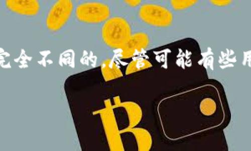 正当性来说明这个问题。ZEC（Zcash）和比特币（BTC）的确切特派钱包是完全不同的，尽管可能有些用户可能会在不同加密货币之间混淆钱包地址。下面将详细介绍相关内容。

 为什么ZEC不能使用BTC特派钱包地址？