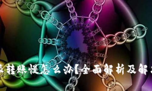 比特派转账慢怎么办？全面解析及解决方案