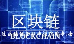 如何通过区块链金融申请信用卡：全面指南