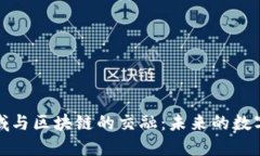 探索游戏领域与区块链的交融：未来的数字娱乐