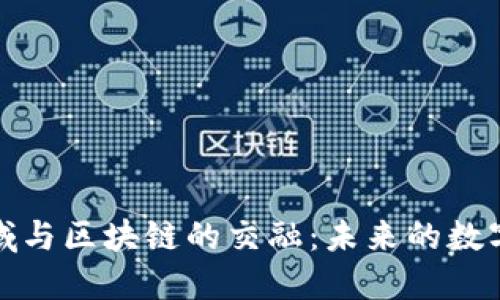 探索游戏领域与区块链的交融：未来的数字娱乐新纪元