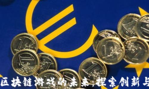 
长沙区块链游戏的未来：探索创新与变革