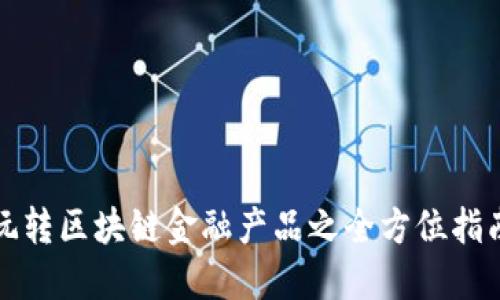 玩转区块链金融产品之全方位指南