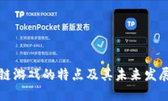 区块链游戏的特点及其未来发展趋势