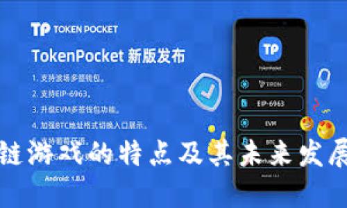区块链游戏的特点及其未来发展趋势