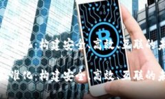 金融区块链标准化：构建安全、高效、互联的未