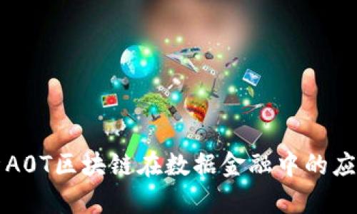 深度解析A0T区块链在数据金融中的应用与前景