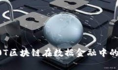 深度解析A0T区块链在数据金融中的应用与前景