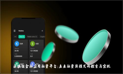 区块链金融应用融资平台：未来融资新模式的探索与实现