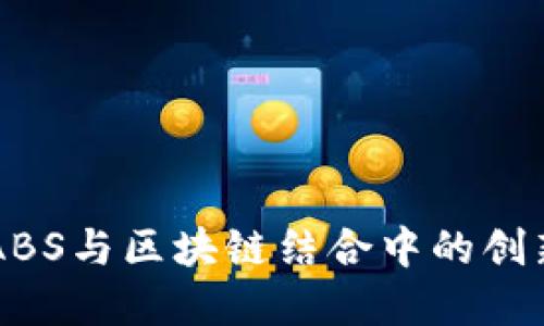 百度金融在ABS与区块链结合中的创新与未来展望