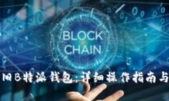 如何恢复旧B特派钱包：详细操作指南与问题解析