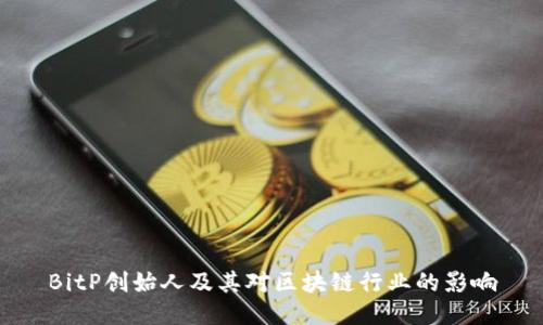 BitP创始人及其对区块链行业的影响