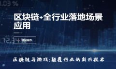 区块链与游戏：颠覆行业的新兴技术