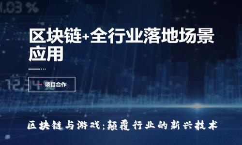 区块链与游戏：颠覆行业的新兴技术