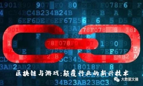 区块链与游戏：颠覆行业的新兴技术