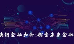 2018区块链金融大会：探索未来金融的新模式