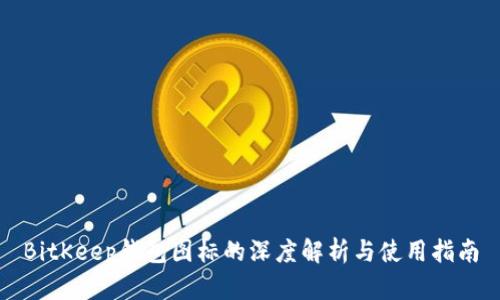BitKeep钱包图标的深度解析与使用指南