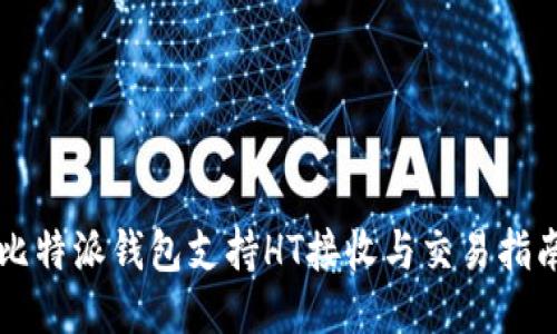 比特派钱包支持HT接收与交易指南