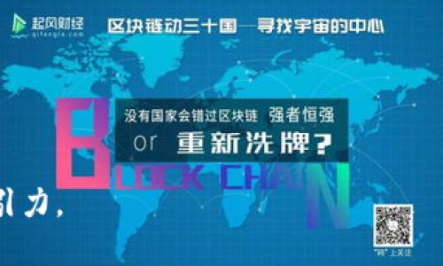   深入探索Raca区块链元宇宙游戏：虚拟世界的新纪元 / 

 guanjianci Raca, 区块链, 元宇宙游戏, 虚拟现实, 游戏经济 /guanjianci 

什么是Raca区块链元宇宙游戏？

Raca（也被称为Raca元宇宙）是一个新兴的区块链元宇宙游戏，结合了先进的区块链技术与丰富的虚拟世界体验，为玩家提供了一个独特的游戏和互动平台。在Raca的世界中，用户能够通过游戏创建、探索和交易各种数字资产，体验虚拟现实所带来的沉浸式乐趣。随着Web 3.0的发展，Raca游戏为用户构建了一个去中心化、透明且公平的游戏经济体。通过用区块链技术确保的信息真实性和交易的安全性，Raca区块链元宇宙游戏让玩家能够真正拥有他们的虚拟资产。

这个平台不仅仅是一个游戏，而是一个社区，其中玩家可以互相互动，建立社交联系，并共同参与到游戏的各种活动中。通过Raca，开发者和内容创作者也能够利用区块链技术货币化他们的作品，推动整个生态系统的增长和发展。

Raca区块链元宇宙游戏的核心玩法

在Raca元宇宙中，玩家可以体验多种多样的游戏模式与玩法。主要的玩法包括角色扮演、资源采集、建设和社交互动等。在这里，玩家扮演虚拟角色，通过完成任务、打败敌人和探索世界来获取资源。

此外，游戏中的核心经济体系建立在区块链之上，使用数字货币作为交易媒介，玩家可以购买和销售角色、装备、道具等虚拟物品。这种基于区块链的经济模式不仅增强了游戏的可信度，还为玩家提供了一种新的赚钱方式。

区块链与元宇宙的结合

区块链技术的应用使得Raca元宇宙游戏拥有更多传统游戏所缺乏的特性。采用去中心化数据库的结构，Raca确保了数据的不可篡改性和透明性，从而提高了玩家的信任感。此外，区块链技术使得每一个虚拟资产都可以明确地归属于某个玩家，极大地增强了玩家的拥有感。

传统游戏的虚拟资产通常是无法真正拥有的，因为游戏公司拥有对这些资产的最终控制权。Raca则通过NFT（非同质化代币）技术，让每一项虚拟资产都具有唯一性和可交易性。玩家可以自由地在平台内外进行交易，极大提高了资产的流动性。

如何参与Raca区块链元宇宙游戏？

要参与Raca区块链元宇宙游戏，用户首先需要创建一个区块链钱包，以便能够存储和管理他们的数字资产。然后，玩家可以在Raca的官方网站或合作的平台上下载游戏客户端，注册并创建角色。接下来，玩家可以通过完成日常任务、参与活动等方式积累游戏内的虚拟货币和资产。

除了传统的游戏体验外，Raca还提供了一系列的社交功能，玩家可以加入公会、参与赛事、甚至与其他玩家进行在线互动。这种社区参与感是Raca的一个重要特点，使得游戏体验不仅仅局限于个人的游玩，还能与他人进行深度的互动和交流。

Raca区块链元宇宙游戏的未来发展方向

Raca区块链元宇宙游戏致力于不断创新和扩展其平台。未来，开发团队计划推出更多的功能和玩法，包括增强现实（AR）和虚拟现实（VR）的整合，提升游戏的沉浸感。此外，他们还将探索更多与其他区块链平台的合作机会，以扩大圈子和促进生态系统的形成。

另外，Raca还将支持更多开发者进入这一生态系统，为他们提供必要的工具和资源，鼓励他们创造出更加丰富的游戏内容。随着技术的不断进步和玩家群体的扩大，Raca的未来发展值得期待。

Raca区块链元宇宙游戏中可能面临的挑战

尽管Raca区块链元宇宙游戏在目前的环境中引领潮流，然而仍面临一些挑战。首先，区块链技术本身的复杂性可能对普通玩家构成门槛，尤其是一些不具备技术背景的人可能会对参与感到困惑。

其次，市场竞争激烈，许多区块链游戏项目正在快速涌现，Raca需要通过持续的创新和稳健的市场营销来保持竞争优势。此外，如何维持游戏与经济的平衡，防止出现通货膨胀或其他经济问题，也是该项目未来需要解决的重要问题。

Raca区块链元宇宙游戏的社区构建

社区是Raca元宇宙游戏的核心组成部分，玩家之间的互动和交流不仅提升了游戏的乐趣，也促进了生态系统的健康发展。Raca通过建立社交平台，让玩家能在游戏之外保持联系，组织活动、分享心得、交易资产。

优秀的社区建设还可以为游戏带来良好的口碑和用户留存率，玩家的积极参与和持续支持是游戏长期成功的关键。作为游戏开发团队，Raca必须倾听玩家的反馈，及时调整和游戏，使其更符合用户需求。

总结

Raca区块链元宇宙游戏通过结合先进的区块链技术、丰富的游戏玩法和活跃的社区体系，构建了一个全新的虚拟世界。玩家不仅能在此享受游戏带来的乐趣，更可以通过参与游戏经济获得真实的收益。随着区块链技术的成熟和元宇宙概念的推广，Raca作为一个先行者，确立了自己在这一领域的领先地位。

未来，Raca将继续拓展其游戏生态，吸引更多玩家与开发者的参与，共同推动元宇宙游戏的创新与发展。

可能相关问题

ol
li如何确保Raca的虚拟资产安全？/li
liRaca的经济系统是如何运作的？/li
li玩家在Raca中能够如何获利？/li
liRaca如何吸引新玩家进入？/li
li未来Raca将如何应对技术发展带来的挑战？/li
/ol

如何确保Raca的虚拟资产安全？

在区块链游戏中，虚拟资产的安全性至关重要。Raca通过采用多层次的安全保障措施，例如智能合约的安全审计、用户身份的验证等，来确保玩家的虚拟资产不被盗窃或篡改。使用智能合约可以确保游戏内的所有交易都是透明和可追溯的，从而增加了交易的可信度和安全性。

此外，Raca建议玩家开启双重身份验证，增强账号的安全性。同时平台还会定期进行安全更新和漏洞修复，以防止黑客攻击等潜在威胁。通过这样的多重防护机制，Raca能够有效地保障玩家在游戏中的资产安全。

Raca的经济系统是如何运作的？

Raca的经济系统采用去中心化的形式，使用一种或多种数字货币作为交易媒介。游戏内的虚拟资产和货币均基于区块链技术，使得所有交易都透明可查，减少了欺诈行为。同时，每个玩家都可以通过参与游戏、完成任务等方式获取收益。游戏内的资产（如虚拟人物、道具等）均采用NFT技术，玩家可以自由交易。

这一经济模式的核心在于玩家不仅是一名用户，还是潜在的投资者与创造者。通过Raca，用户能够不仅仅是消费，而是积极参与游戏的经济活动。游戏开发团队也会根据社区的反馈不断经济模型，以保持游戏的平衡与可持续发展。

玩家在Raca中能够如何获利？

在Raca区块链元宇宙游戏中，玩家可以通过多种方式获利。最常见的方法是通过参与游戏内的活动、完成任务获得游戏币。此外，玩家还可以通过交易游戏内的虚拟资产，例如出售NFT角色或道具来实现盈利。

除了通过游戏内交易获利，Raca还提供了一些投资机会，例如通过质押或提供流动性来获取额外收益。玩家若能有效地参与这些经济活动，将有望在虚拟世界与现实经济之间获得双重收获。

Raca如何吸引新玩家进入？

Raca区块链元宇宙游戏为了吸引新玩家，制定了多种策略。首先，游戏内的丰富内容和多样化的玩法为新玩家提供了良好的体验基础。此外，开发团队还定期举行各种活动，例如限时任务和节日活动，吸引玩家参与。

值得一提的是，Raca平台还专注于用户的入门体验，提供详细的指导和教程，使新玩家能够轻松上手。通过社交媒体以及社区的参与，Raca在各大平台宣传自己，增加曝光率。这些措施共同促进了用户群体的不断发展与壮大。

未来Raca将如何应对技术发展带来的挑战？

随着区块链技术的飞速发展和市场的快速演变，Raca区块链元宇宙游戏也必须不断进行创新以适应变化。开发团队制定了长远的发展规划，计划在未来积极追踪技术最新动态，及时引入新的技术与功能。

此外，Raca还注重与其他科技公司的合作，交流最佳实践和创新思路，保持自身的技术优势。同时，听取玩家反馈，并迅速修复潜在问题，以保证用户体验。通过这些策略，Raca努力在竞争激烈的市场中，保持其独特性和吸引力。