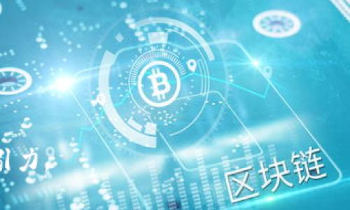   深入探索Raca区块链元宇宙游戏：虚拟世界的新纪元 / 

 guanjianci Raca, 区块链, 元宇宙游戏, 虚拟现实, 游戏经济 /guanjianci 

什么是Raca区块链元宇宙游戏？

Raca（也被称为Raca元宇宙）是一个新兴的区块链元宇宙游戏，结合了先进的区块链技术与丰富的虚拟世界体验，为玩家提供了一个独特的游戏和互动平台。在Raca的世界中，用户能够通过游戏创建、探索和交易各种数字资产，体验虚拟现实所带来的沉浸式乐趣。随着Web 3.0的发展，Raca游戏为用户构建了一个去中心化、透明且公平的游戏经济体。通过用区块链技术确保的信息真实性和交易的安全性，Raca区块链元宇宙游戏让玩家能够真正拥有他们的虚拟资产。

这个平台不仅仅是一个游戏，而是一个社区，其中玩家可以互相互动，建立社交联系，并共同参与到游戏的各种活动中。通过Raca，开发者和内容创作者也能够利用区块链技术货币化他们的作品，推动整个生态系统的增长和发展。

Raca区块链元宇宙游戏的核心玩法

在Raca元宇宙中，玩家可以体验多种多样的游戏模式与玩法。主要的玩法包括角色扮演、资源采集、建设和社交互动等。在这里，玩家扮演虚拟角色，通过完成任务、打败敌人和探索世界来获取资源。

此外，游戏中的核心经济体系建立在区块链之上，使用数字货币作为交易媒介，玩家可以购买和销售角色、装备、道具等虚拟物品。这种基于区块链的经济模式不仅增强了游戏的可信度，还为玩家提供了一种新的赚钱方式。

区块链与元宇宙的结合

区块链技术的应用使得Raca元宇宙游戏拥有更多传统游戏所缺乏的特性。采用去中心化数据库的结构，Raca确保了数据的不可篡改性和透明性，从而提高了玩家的信任感。此外，区块链技术使得每一个虚拟资产都可以明确地归属于某个玩家，极大地增强了玩家的拥有感。

传统游戏的虚拟资产通常是无法真正拥有的，因为游戏公司拥有对这些资产的最终控制权。Raca则通过NFT（非同质化代币）技术，让每一项虚拟资产都具有唯一性和可交易性。玩家可以自由地在平台内外进行交易，极大提高了资产的流动性。

如何参与Raca区块链元宇宙游戏？

要参与Raca区块链元宇宙游戏，用户首先需要创建一个区块链钱包，以便能够存储和管理他们的数字资产。然后，玩家可以在Raca的官方网站或合作的平台上下载游戏客户端，注册并创建角色。接下来，玩家可以通过完成日常任务、参与活动等方式积累游戏内的虚拟货币和资产。

除了传统的游戏体验外，Raca还提供了一系列的社交功能，玩家可以加入公会、参与赛事、甚至与其他玩家进行在线互动。这种社区参与感是Raca的一个重要特点，使得游戏体验不仅仅局限于个人的游玩，还能与他人进行深度的互动和交流。

Raca区块链元宇宙游戏的未来发展方向

Raca区块链元宇宙游戏致力于不断创新和扩展其平台。未来，开发团队计划推出更多的功能和玩法，包括增强现实（AR）和虚拟现实（VR）的整合，提升游戏的沉浸感。此外，他们还将探索更多与其他区块链平台的合作机会，以扩大圈子和促进生态系统的形成。

另外，Raca还将支持更多开发者进入这一生态系统，为他们提供必要的工具和资源，鼓励他们创造出更加丰富的游戏内容。随着技术的不断进步和玩家群体的扩大，Raca的未来发展值得期待。

Raca区块链元宇宙游戏中可能面临的挑战

尽管Raca区块链元宇宙游戏在目前的环境中引领潮流，然而仍面临一些挑战。首先，区块链技术本身的复杂性可能对普通玩家构成门槛，尤其是一些不具备技术背景的人可能会对参与感到困惑。

其次，市场竞争激烈，许多区块链游戏项目正在快速涌现，Raca需要通过持续的创新和稳健的市场营销来保持竞争优势。此外，如何维持游戏与经济的平衡，防止出现通货膨胀或其他经济问题，也是该项目未来需要解决的重要问题。

Raca区块链元宇宙游戏的社区构建

社区是Raca元宇宙游戏的核心组成部分，玩家之间的互动和交流不仅提升了游戏的乐趣，也促进了生态系统的健康发展。Raca通过建立社交平台，让玩家能在游戏之外保持联系，组织活动、分享心得、交易资产。

优秀的社区建设还可以为游戏带来良好的口碑和用户留存率，玩家的积极参与和持续支持是游戏长期成功的关键。作为游戏开发团队，Raca必须倾听玩家的反馈，及时调整和游戏，使其更符合用户需求。

总结

Raca区块链元宇宙游戏通过结合先进的区块链技术、丰富的游戏玩法和活跃的社区体系，构建了一个全新的虚拟世界。玩家不仅能在此享受游戏带来的乐趣，更可以通过参与游戏经济获得真实的收益。随着区块链技术的成熟和元宇宙概念的推广，Raca作为一个先行者，确立了自己在这一领域的领先地位。

未来，Raca将继续拓展其游戏生态，吸引更多玩家与开发者的参与，共同推动元宇宙游戏的创新与发展。

可能相关问题

ol
li如何确保Raca的虚拟资产安全？/li
liRaca的经济系统是如何运作的？/li
li玩家在Raca中能够如何获利？/li
liRaca如何吸引新玩家进入？/li
li未来Raca将如何应对技术发展带来的挑战？/li
/ol

如何确保Raca的虚拟资产安全？

在区块链游戏中，虚拟资产的安全性至关重要。Raca通过采用多层次的安全保障措施，例如智能合约的安全审计、用户身份的验证等，来确保玩家的虚拟资产不被盗窃或篡改。使用智能合约可以确保游戏内的所有交易都是透明和可追溯的，从而增加了交易的可信度和安全性。

此外，Raca建议玩家开启双重身份验证，增强账号的安全性。同时平台还会定期进行安全更新和漏洞修复，以防止黑客攻击等潜在威胁。通过这样的多重防护机制，Raca能够有效地保障玩家在游戏中的资产安全。

Raca的经济系统是如何运作的？

Raca的经济系统采用去中心化的形式，使用一种或多种数字货币作为交易媒介。游戏内的虚拟资产和货币均基于区块链技术，使得所有交易都透明可查，减少了欺诈行为。同时，每个玩家都可以通过参与游戏、完成任务等方式获取收益。游戏内的资产（如虚拟人物、道具等）均采用NFT技术，玩家可以自由交易。

这一经济模式的核心在于玩家不仅是一名用户，还是潜在的投资者与创造者。通过Raca，用户能够不仅仅是消费，而是积极参与游戏的经济活动。游戏开发团队也会根据社区的反馈不断经济模型，以保持游戏的平衡与可持续发展。

玩家在Raca中能够如何获利？

在Raca区块链元宇宙游戏中，玩家可以通过多种方式获利。最常见的方法是通过参与游戏内的活动、完成任务获得游戏币。此外，玩家还可以通过交易游戏内的虚拟资产，例如出售NFT角色或道具来实现盈利。

除了通过游戏内交易获利，Raca还提供了一些投资机会，例如通过质押或提供流动性来获取额外收益。玩家若能有效地参与这些经济活动，将有望在虚拟世界与现实经济之间获得双重收获。

Raca如何吸引新玩家进入？

Raca区块链元宇宙游戏为了吸引新玩家，制定了多种策略。首先，游戏内的丰富内容和多样化的玩法为新玩家提供了良好的体验基础。此外，开发团队还定期举行各种活动，例如限时任务和节日活动，吸引玩家参与。

值得一提的是，Raca平台还专注于用户的入门体验，提供详细的指导和教程，使新玩家能够轻松上手。通过社交媒体以及社区的参与，Raca在各大平台宣传自己，增加曝光率。这些措施共同促进了用户群体的不断发展与壮大。

未来Raca将如何应对技术发展带来的挑战？

随着区块链技术的飞速发展和市场的快速演变，Raca区块链元宇宙游戏也必须不断进行创新以适应变化。开发团队制定了长远的发展规划，计划在未来积极追踪技术最新动态，及时引入新的技术与功能。

此外，Raca还注重与其他科技公司的合作，交流最佳实践和创新思路，保持自身的技术优势。同时，听取玩家反馈，并迅速修复潜在问题，以保证用户体验。通过这些策略，Raca努力在竞争激烈的市场中，保持其独特性和吸引力。