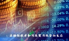 : 区块链技术如何改变传统金融生态