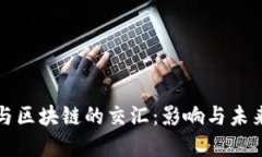 金融与区块链的交汇：影响与未来展望