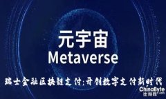 瑞士金融区块链支付：开创数字支付新时代