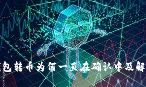 BitP钱包转币为何一直在确认中及解决方案