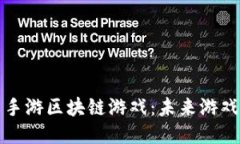 深入探索手游区块链游戏：未来游戏的新趋势
