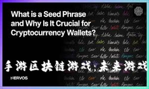 深入探索手游区块链游戏：未来游戏的新趋势