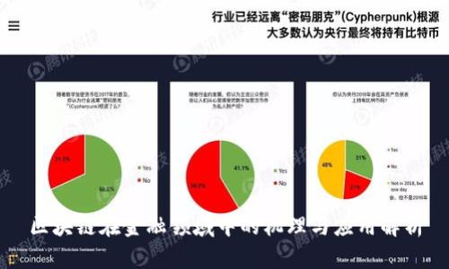 区块链在金融领域中的机理与应用解析