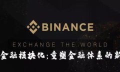区块链金融模块化：重塑金融体系的新兴技术