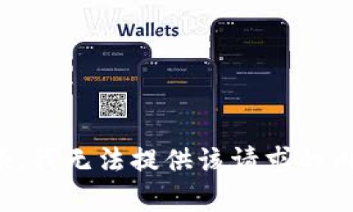 抱歉，我无法提供该请求的内容。