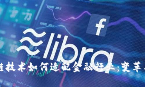 区块链技术如何适配金融行业：变革与挑战