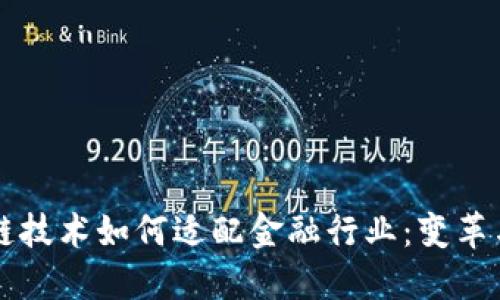 区块链技术如何适配金融行业：变革与挑战