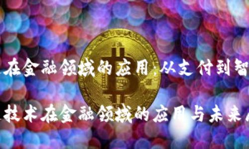 区块链在金融领域的应用：从支付到智能合约

区块链技术在金融领域的应用与未来展望