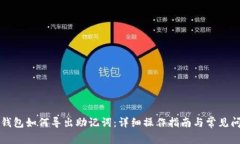 比特派钱包如何导出助记词：详细操作指南与常