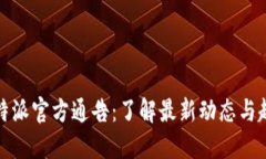比特派官方通告：了解最新动态与趋势