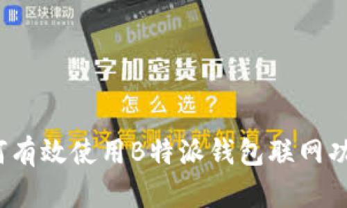 如何有效使用B特派钱包联网功能？