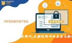 深入探讨比特派游戏：区块链游戏的未来与挑战