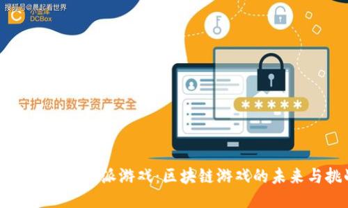 深入探讨比特派游戏：区块链游戏的未来与挑战