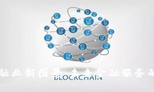区块链重构金融业新图景：未来金融服务的全新生态系统