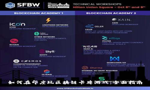 如何在印度玩区块链卡牌游戏：全面指南