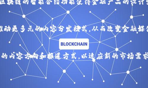 biao ti区块链引爆金融媒体的时代变革/biao ti  
区块链,金融媒体,数字货币,去中心化,技术创新/guanjianci  

引言  
在近几年的科技和金融领域，区块链作为一种颠覆性技术，引起了广泛关注。其去中心化、安全性和透明性等特点，使得区块链技术在金融媒体领域的应用潜力巨大。本文将深入探讨区块链如何在金融媒体中引发变革，探索其带来的机遇与挑战。

1. 区块链技术简介  
区块链是一种按时间顺序排列的、不可篡改的记录链，通常用于记录交易信息。其最初的应用场景是数字货币领域，比如比特币，但其潜力远不止于此。区块链技术的核心在于去中心化，即不依赖于单一的中央节点，而是通过网络中的多个节点共同维护数据的安全性和一致性。  
在金融行业，区块链可以用于简化交易流程，降低运营成本，并提高交易的透明度和安全性。通过实现智能合约，区块链还可以自动化许多交易过程，减少人为干预，提高效率。

2. 区块链对金融媒体的影响  
区块链带给金融媒体的最直接影响在于信息传播的透明性。传统金融媒体往往受制于数据的权威性和获取途径，而区块链技术能够提供一个开放的平台，允许任何人访问和验证数据。这样的透明性有助于提高信息的可信度，防止假消息和数据操控。  
其次，区块链技术使得金融媒体可以采用新的商业模式。截图、转发、分享等行为，可以通过区块链记录每一笔交易，从而为内容创作者提供更多收入来源。而且，使用代币经济的方式，可以激励用户创作、分享优质内容，形成良性循环。

3. 区块链与金融信息的去中心化  
传统金融媒体往往依赖于中心化的权威机构发布信息，这样一方面可能存在信息的不公正传播，另一方面也容易受到操控。区块链的去中心化特性打破了这一局面。  
通过让每个人都可以成为信息源，区块链使得信息的获取变得更加民主化。用户可以通过区块链记录的交易和数据，获得更多元的信息来源。这种去中心化的信息传播方式，鼓励用户对金融信息进行更深入的探讨和挖掘，提高了整体金融素养。

4. 智能合约在金融媒体的应用  
智能合约是区块链技术的重要组成部分，它是一种自执行的合约，合约条款直接写入代码中，并在满足某些条件时自动执行。在金融媒体领域，智能合约可以用于内容版权的管理、收益的分配等。  
例如，作者可以通过智能合约自动获得其作品的收益，而无须经过繁琐的中介机构。这种机制不仅提高了资金流转的效率，也确保了内容创作者的权益，有助于推动优质内容的产生和传播。

5. 区块链技术的安全性和隐私问题  
尽管区块链技术提供了较高的数据安全性，但其在隐私保护方面仍然存在挑战。虽然所有交易都是公开的，但用户的身份信息却得不到保障。这可能导致用户数据被滥用或泄露。  
因此，如何在保持透明性的同时又保护用户隐私，是区块链在金融媒体应用中需要认真对待的问题。能够有效保护用户隐私的解决方案，将会是未来区块链发展的一个重要方向。

6. 质疑与挑战  
区块链在金融媒体的应用并不是没有质疑声。一些人认为区块链技术的实施成本过高，尤其是在技术尚未成熟的情况下，进入区块链市场可能会面临较大的风险。同时，区块链的扩展性问题也不可小觑。  
目前许多区块链网络在处理交易速度和容量方面仍然较慢，这在高频交易等对速度要求极高的金融领域可能会成为瓶颈。此外，技术上对区块链的理解和掌握还不到位，专业人才的短缺也限制了区块链技术的推广。

7. 未来展望  
尽管面临诸多挑战，区块链在金融媒体中的前景依然乐观。随着技术的不断进步，区块链将越来越多地应用于金融服务中，推动金融行业的数字化转型。未来的金融媒体将更加注重数据的实时性、准确性和安全性，用户也将在这一过程中扮演更加重要的角色。  
标准化和合规性将是推动区块链发展的重要因素，未来可能出现更多的行业标准，促进区块链技术的互操作性。随着技术不断成熟，金融媒体也会迎来一个更加公平和透明的时代。

潜在相关问题

问题1：区块链在金融媒体的具体应用场景有哪些？  
随着区块链技术的不断发展，其在金融媒体中的应用场景逐渐增多，以下是一些主要的应用。  
首先，信息验证和推荐是一个重要的应用场景。金融媒体可以使用区块链技术验证新闻内容的真实性，确保信息来源的可靠性。其次，收益分配也得到了改进，以智能合约的形式实现，确保创作者能够在内容被阅读时自动获得收益。此外，针对金融产品的评级和评价，也可以通过区块链技术实现去中心化的信息交流和共享，避免人为操控。  
另外，数据共享和协作也是一个重要的应用场景。不同的金融机构和媒体之间可以通过区块链实现数据的安全共享，不必担心信息的泄露和篡改，极大地提高了效能。

问题2：金融媒体如何应对区块链带来的竞争？  
面对区块链技术的挑战，金融媒体需要进行自我调整和转型。首先，提升内容的独特性和专业性，提供深度分析和个性化服务，将有助于增强用户忠诚度。其次，金融媒体可以借助区块链技术提升自身的透明度和公信力，通过去中心化的数据验证机制，提高信息的权威性。此外，还可以探索多种商业模式，如会员制度、广告收入、数据销售等，以适应市场的变化和用户需求的多样化。

问题3：区块链如何推动金融科技的创新？  
区块链技术的引入，推动了金融科技的创新和发展。首先，区块链提供了可靠的数据管理平台，能够实现自动化交易和清算，降低操作风险，减少对传统机构的依赖。其次，区块链的智能合约功能使得金融产品的设计变得更加灵活和透明，用户可以根据自己的需求定制金融服务。此外，区块链在支付结算、资产保险、身份验证等领域的应用，也为金融科技带来了全新的思路和解决方案。

问题4：未来区块链与金融媒体的结合趋势如何？  
在未来，区块链技术与金融媒体的结合趋势将愈加明显。首先，随着更多用户参与到内容创作和评论中，用户在媒体中的地位将更为突出，促进高度互动。同时，区块链将推动更多元的内容分发模式，从而改变金融媒体的商业生态。此外，透明度和安全性将成为金融媒体的核心竞争力，随着消费者对信息安全性要求的提高，区块链的地位也将愈加重要。

问题5：区块链技术在人们生活中的具体应用如何影响金融媒体？  
区块链技术在日常生活中的应用，例如数字货币支付、公共记账等，将对金融媒体产生深远影响。首先，随着人们对区块链和数字货币的认知加深，金融媒体需要调整自身的内容方向和报道方式，以适应新的市场需求。同时，去中心化的支付方式将促使媒体 rethink 广告收入来源，可能会逐步减少对传统广告业务的依赖，转而探索新的盈利模式，比如用户付费订阅、众筹内容等。 

总结来说，区块链技术正不断引爆金融媒体变革，未来的金融媒体将不仅仅是信息的传递者，而是一个参与者和推动者，引领整个行业向更加创新和透明的方向发展。