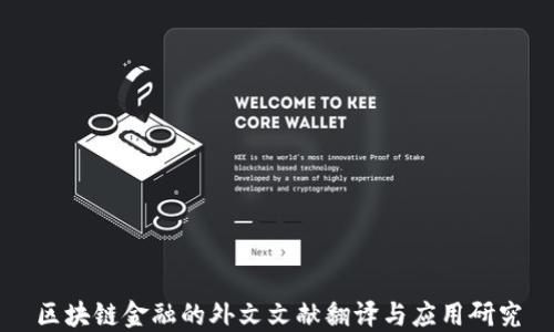
区块链金融的外文文献翻译与应用研究