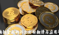 区块链金融的外文文献翻译与应用研究