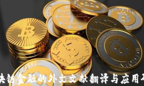 
区块链金融的外文文献翻译与应用研究